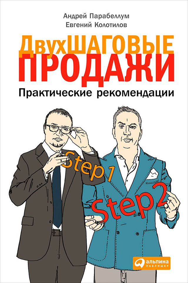 Обложка книги «Двухшаговые продажи. Практические рекомендации»