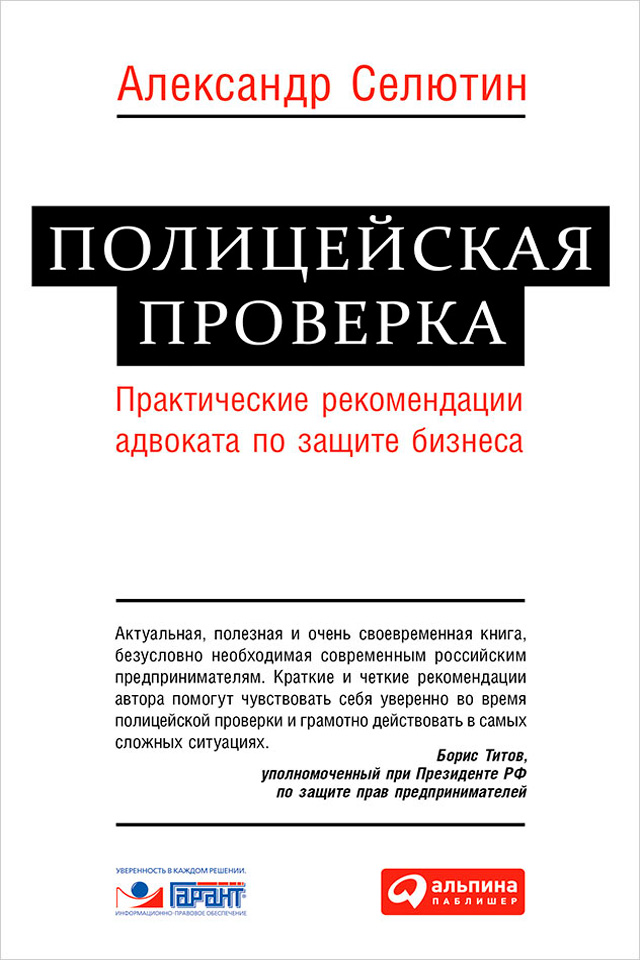 Обложка книги «Полицейская проверка. Практические рекомендации адвоката по защите бизнеса»