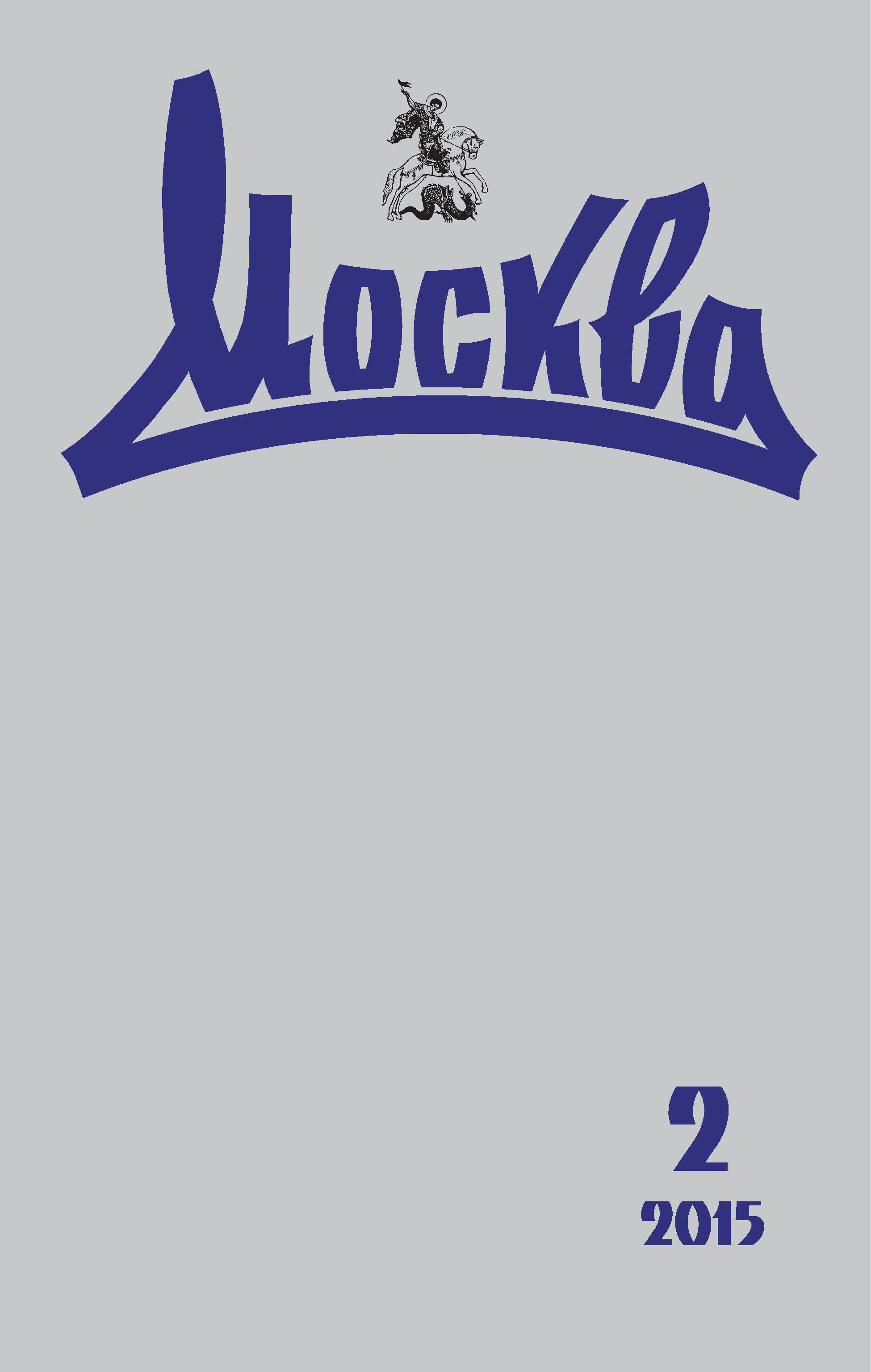 Обложка книги «Журнал русской культуры «Москва» №02/2015»