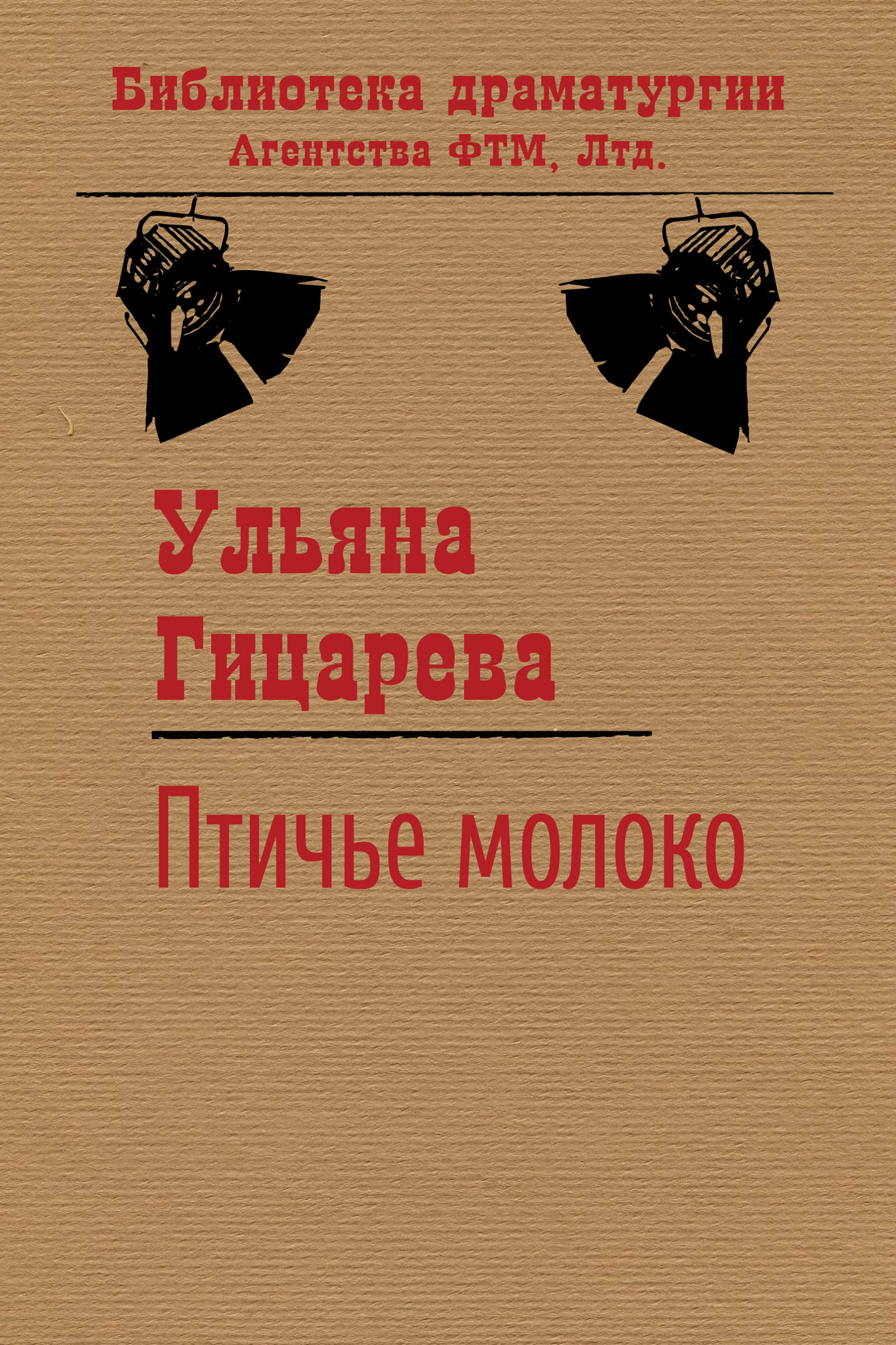 Обложка книги «Птичье молоко»