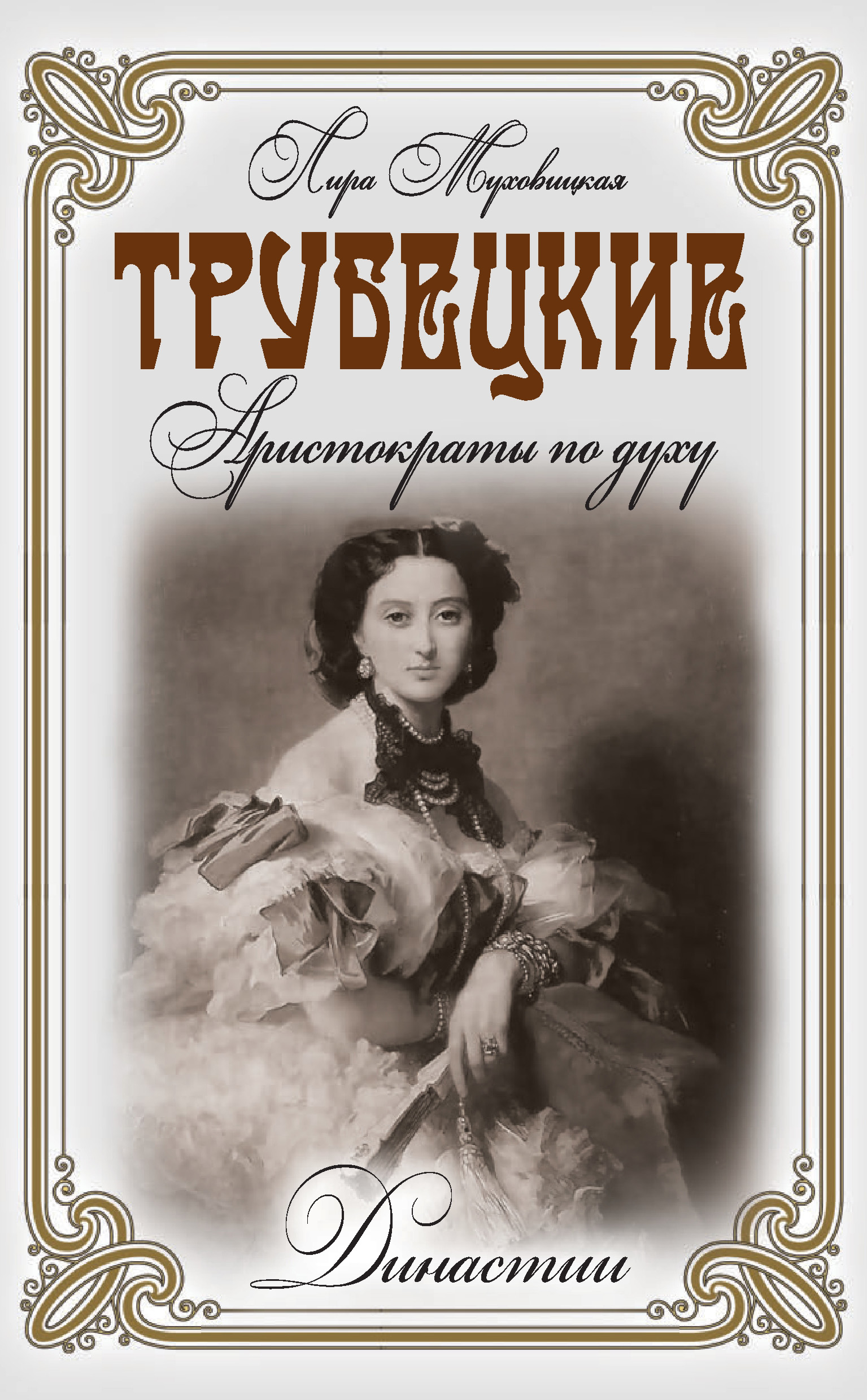 Обложка книги «Трубецкие. Аристократы по духу»
