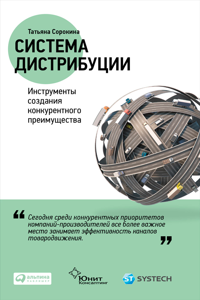 Обложка книги «Система дистрибуции. Инструменты создания конкурентного преимущества»
