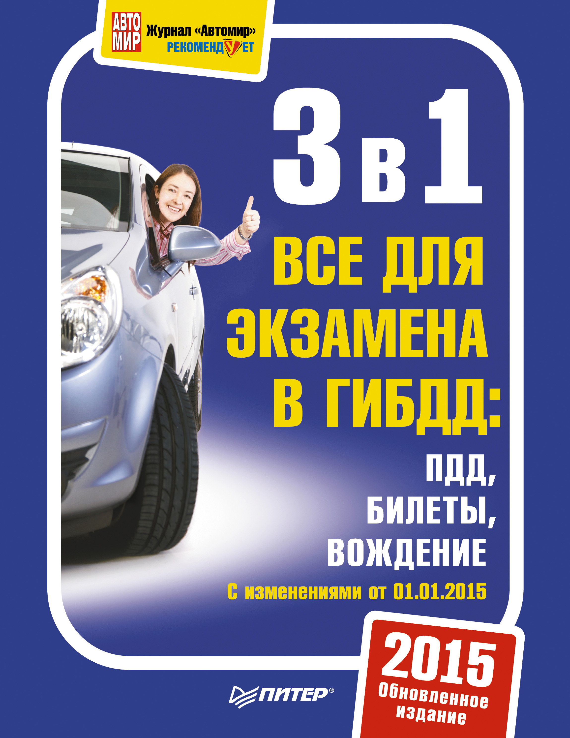 Обложка книги «3 в 1. Все для экзамена в ГИБДД. ПДД. Билеты. Вождение. Обновленное издание 2015»