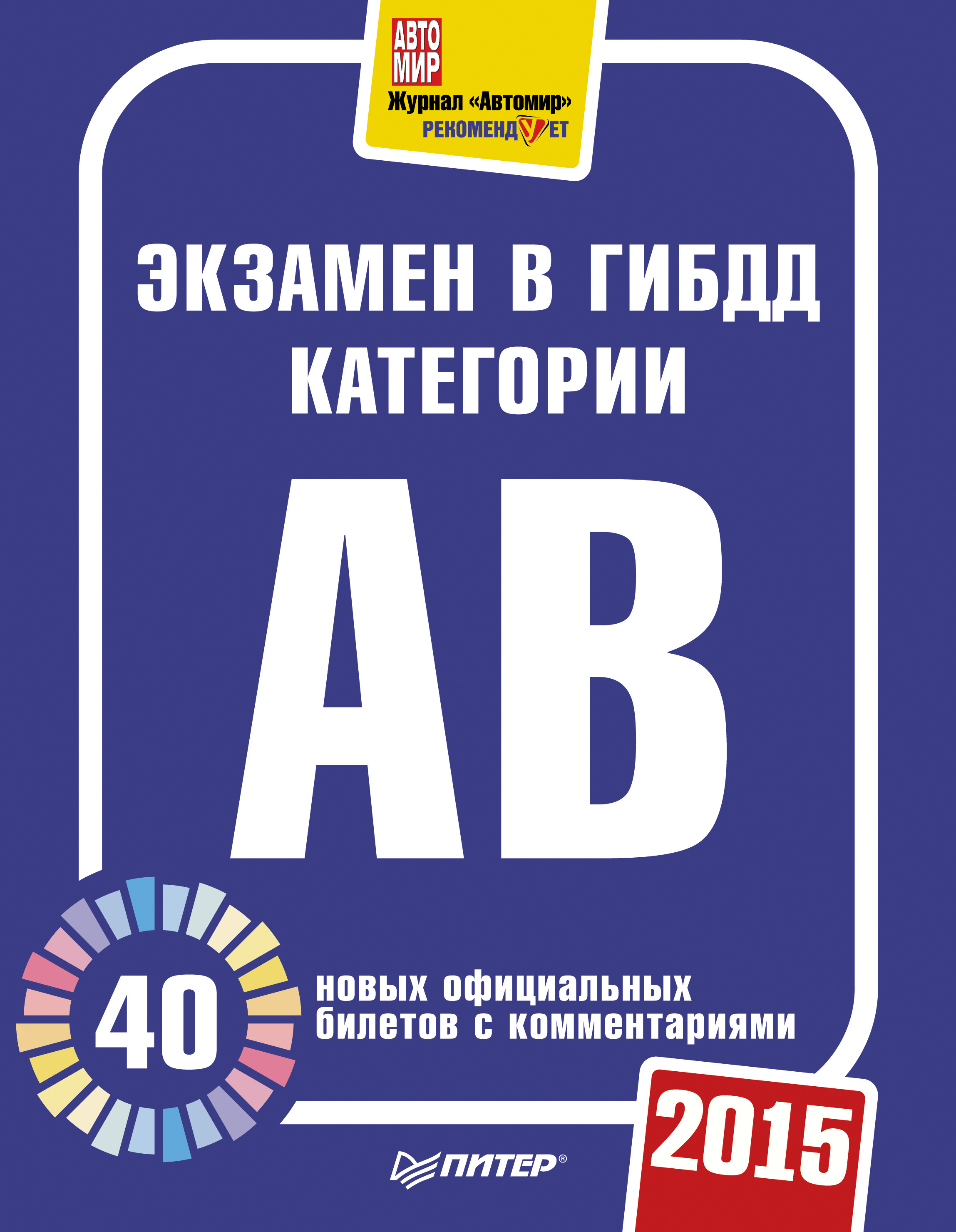 Обложка книги «Экзамен в ГИБДД категории А, B. 40 новых официальных билетов с комментариями. 2015»