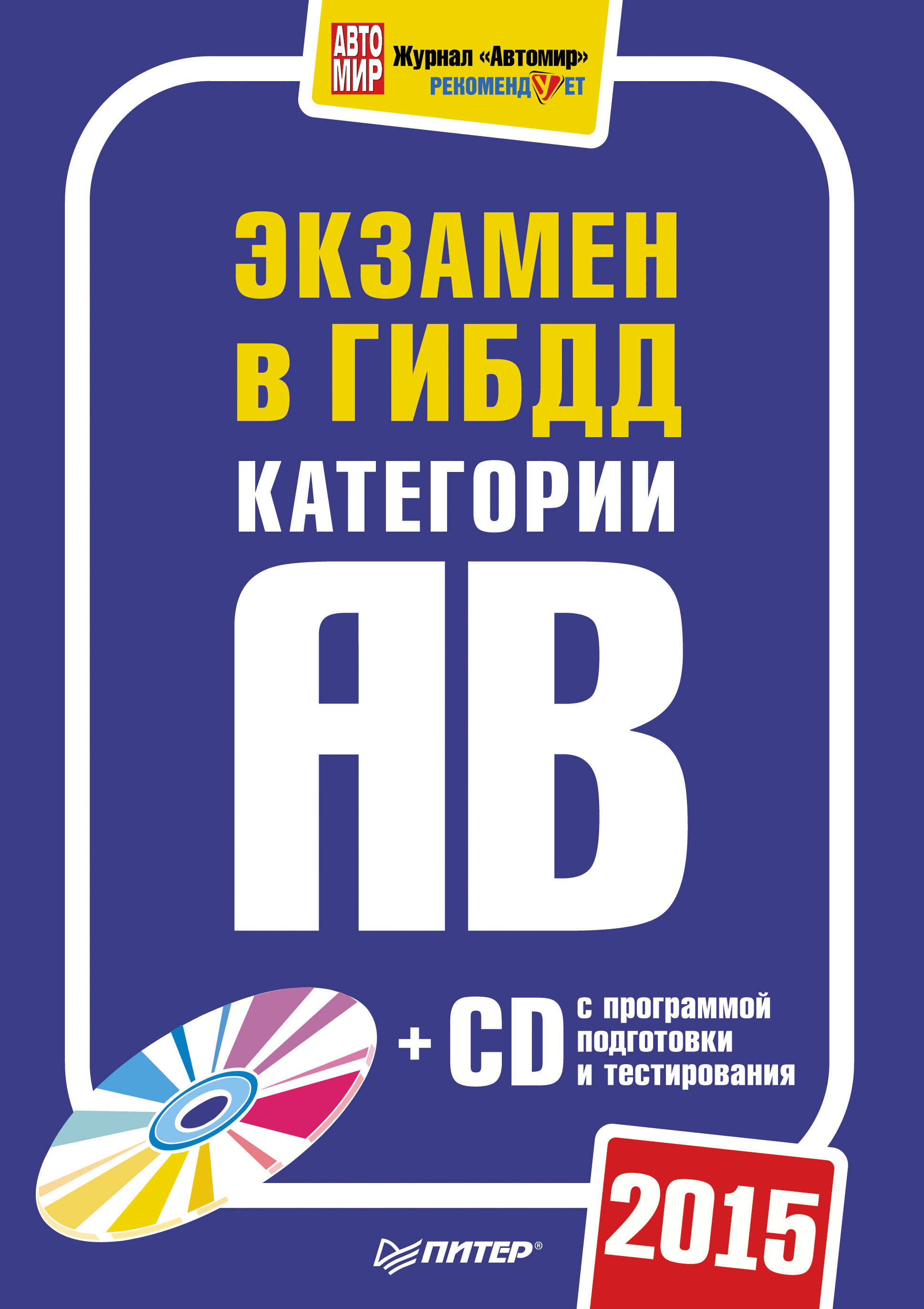 Обложка книги «Экзамен в ГИБДД 2015. Категории А и B»