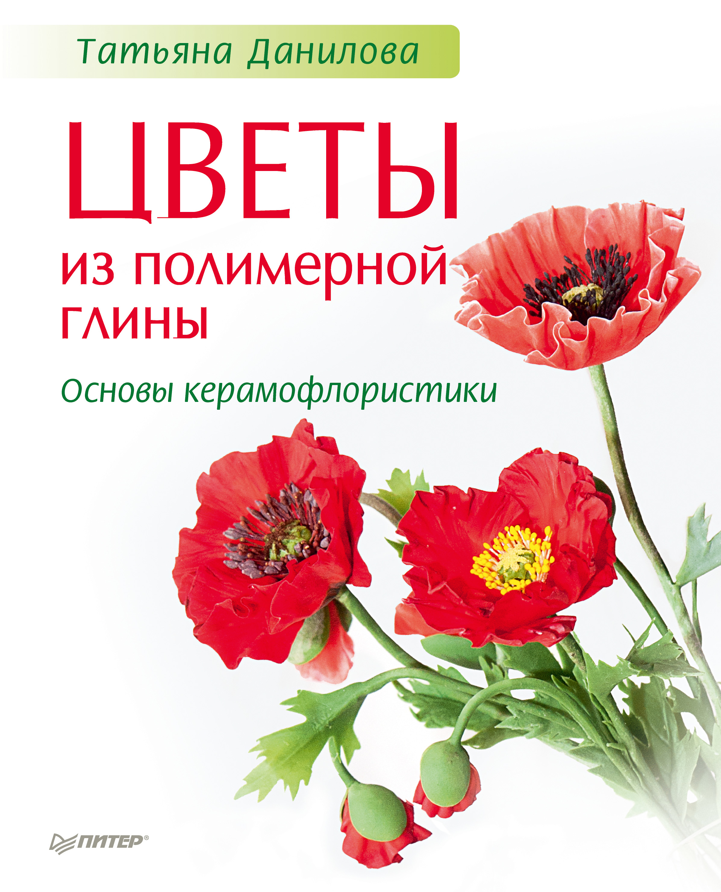 Обложка книги «Цветы из полимерной глины. Основы керамофлористики»