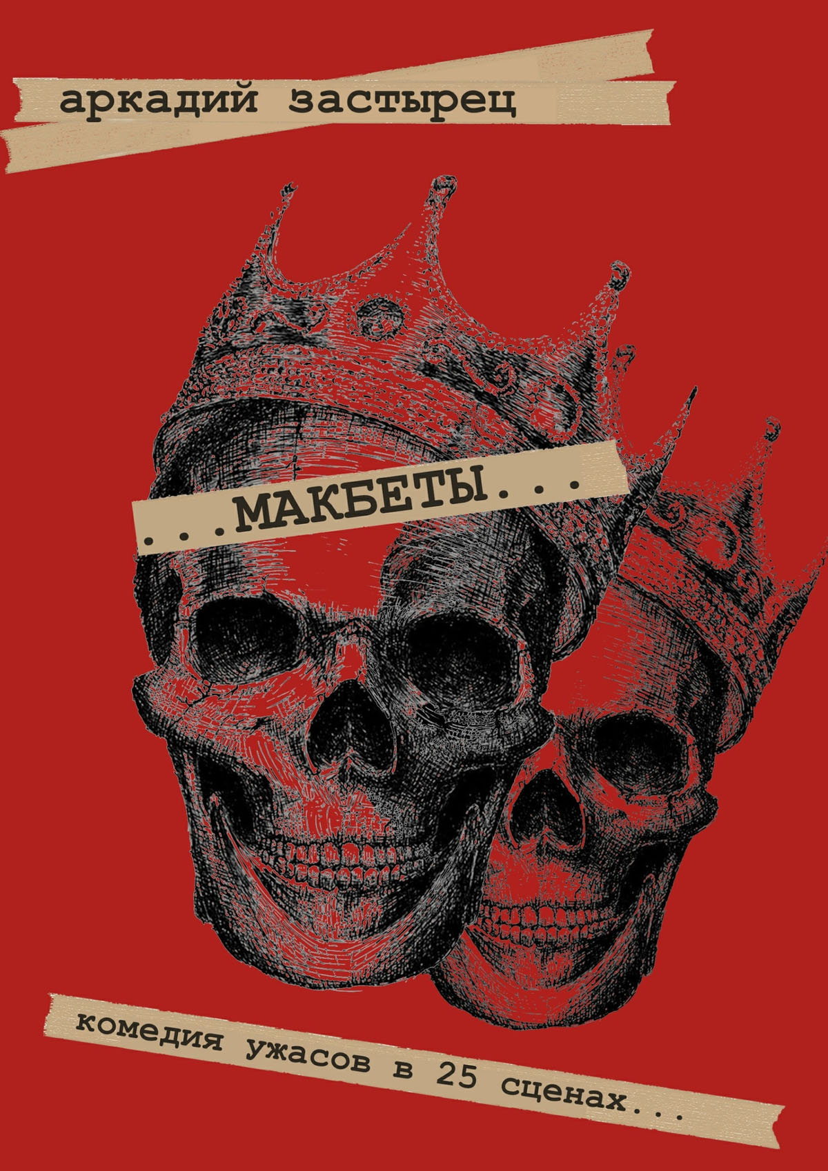 Обложка книги «Макбеты. Комедия ужасов в 25 сценах…»