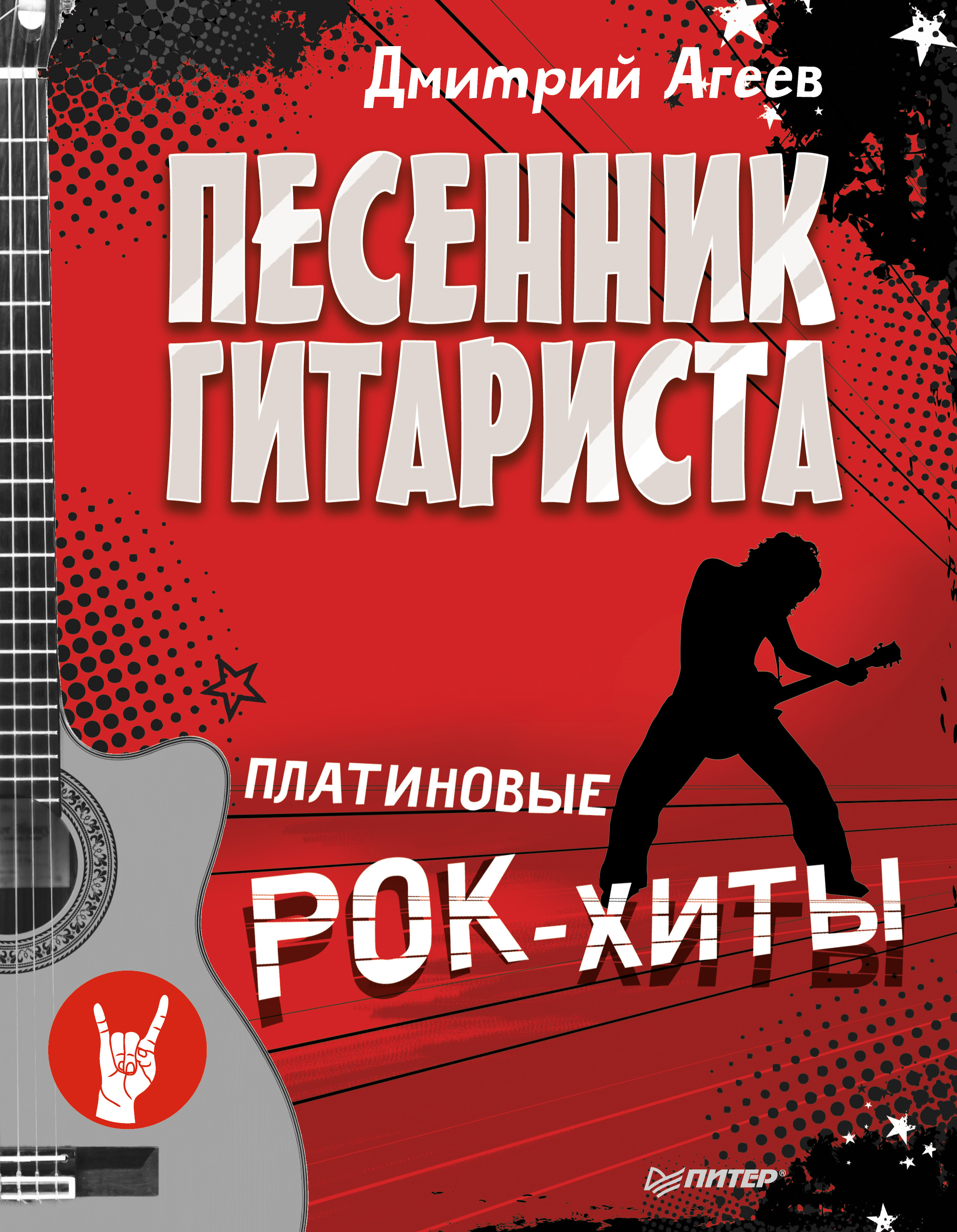 Обложка книги «Песенник гитариста. Платиновые рок-хиты»