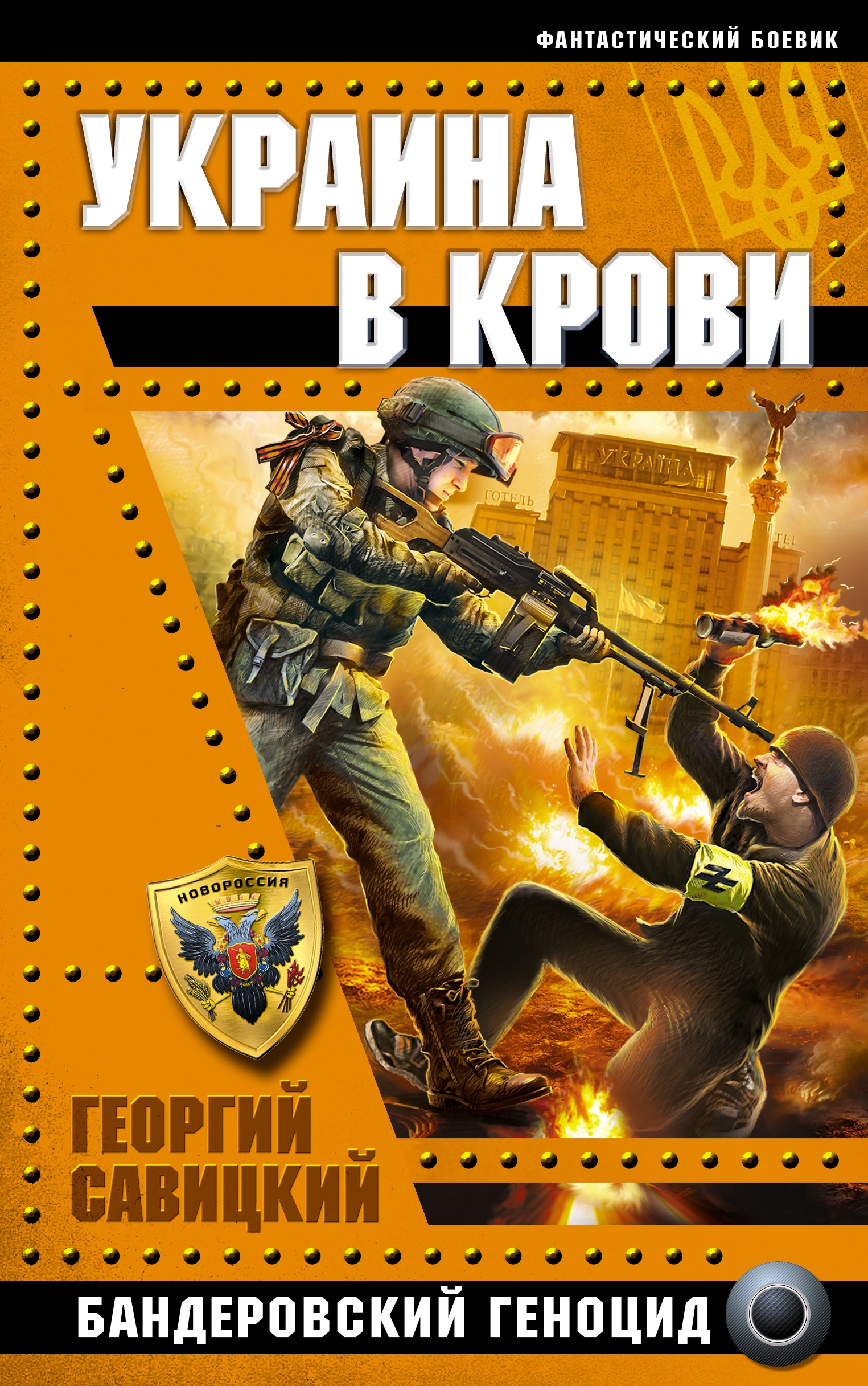 Обложка книги «Украина в крови. Бандеровский геноцид»
