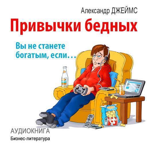 Обложка книги «Привычки бедных: вы не станете богатым, если…»