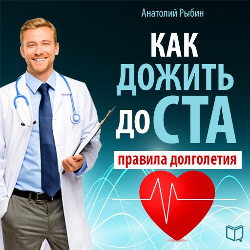 Обложка книги «Как жить до ста: правила долголетия»
