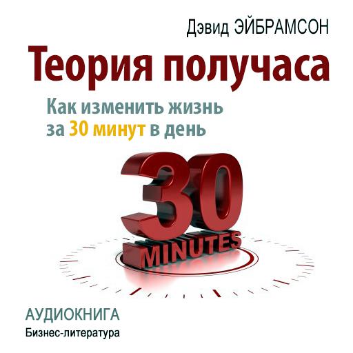 Обложка книги «Теория получаса. Как изменить жизнь за 30 минут в день»