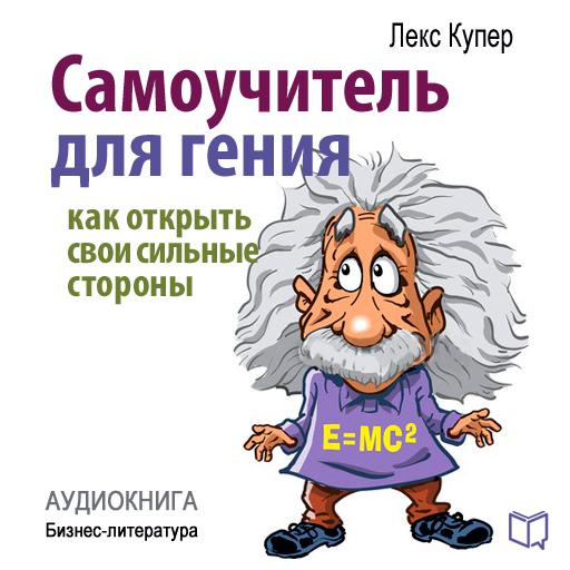Обложка книги «Самоучитель для гения. Как раскрыть свои таланты»