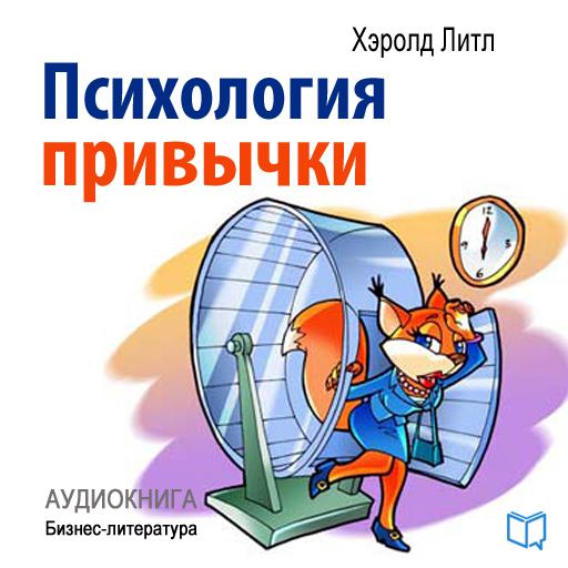 Обложка книги «Психология привычки»