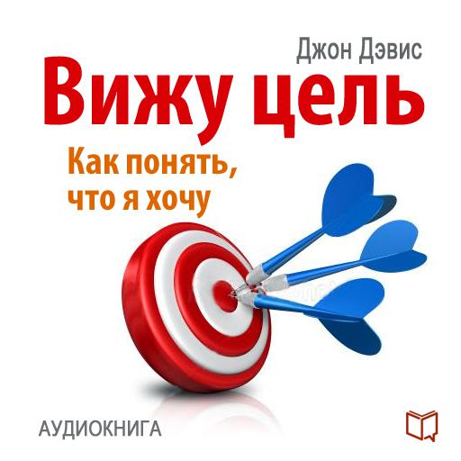 Обложка книги «Вижу цель: как понять, чего я хочу»