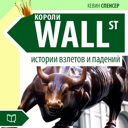 Обложка книги «Короли Уолл-стрит. Истории взлетов и падений»