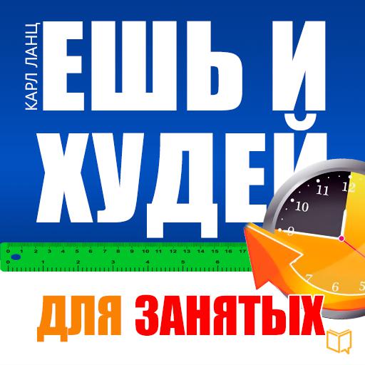 Обложка книги «Ешь и худей для занятых»