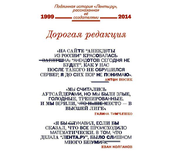 Обложка книги «Дорогая редакция. Подлинная история «Ленты.ру», рассказанная ее создателями»