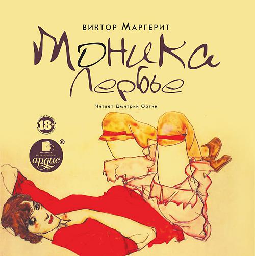 Обложка книги «Моника Лербье»