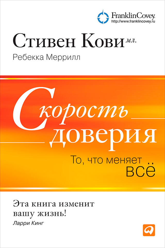 Обложка книги «Скорость доверия. То, что меняет всё»