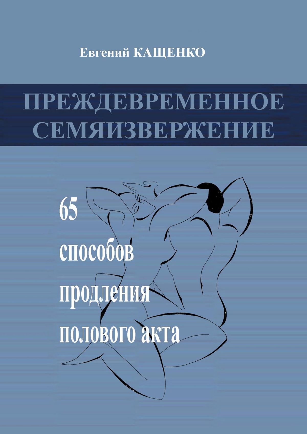Обложка книги «Преждевременное семяизвержение. 65 способов продления полового акта»