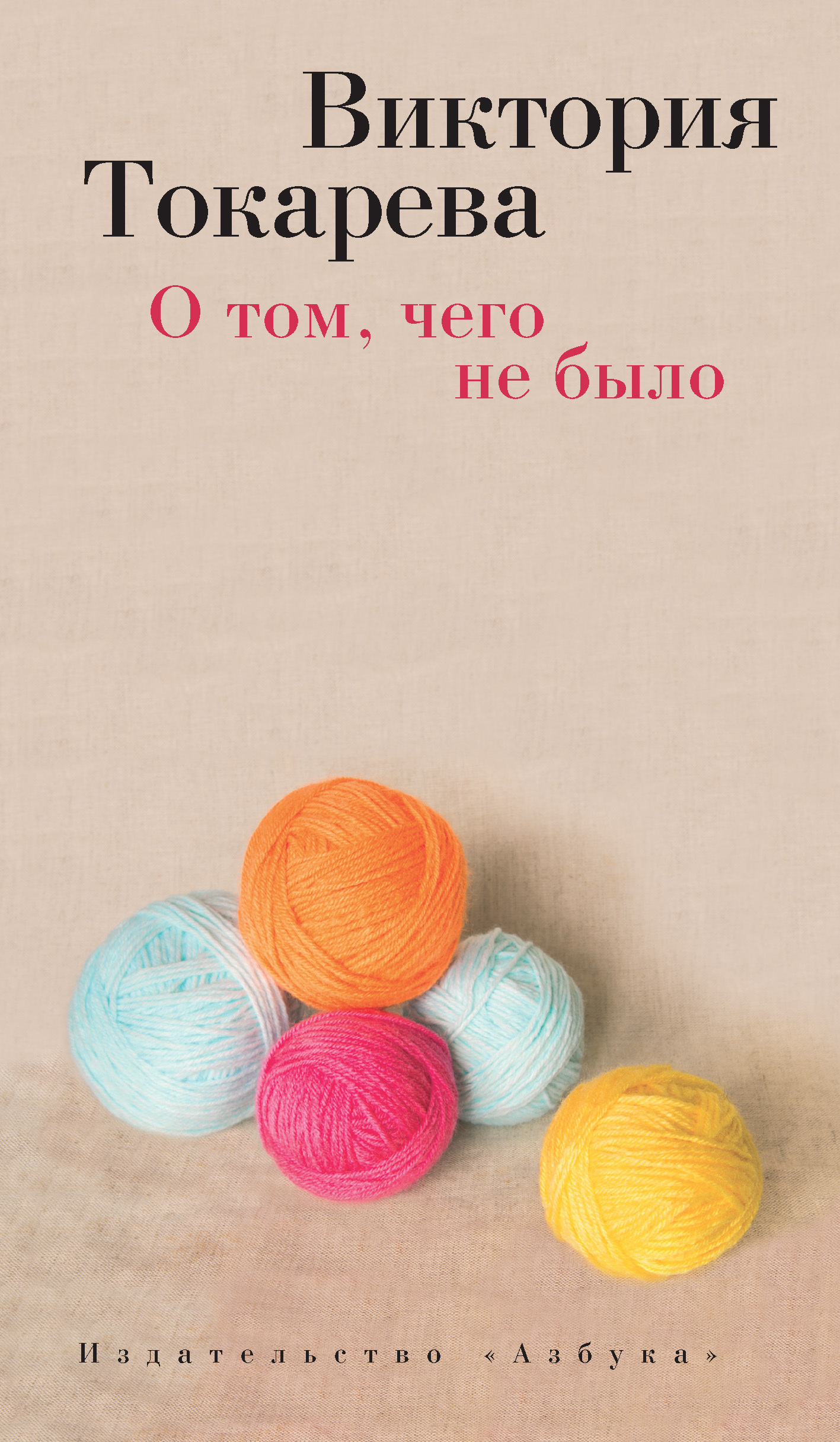 Обложка книги «О том, чего не было (сборник)»