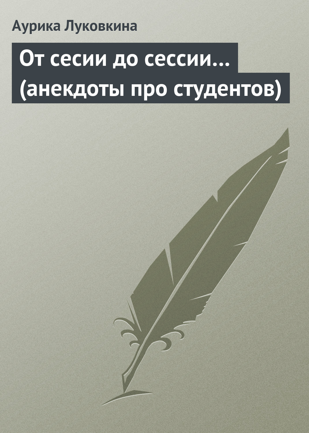 Обложка книги «От сесии до сессии… (анекдоты про студентов)»