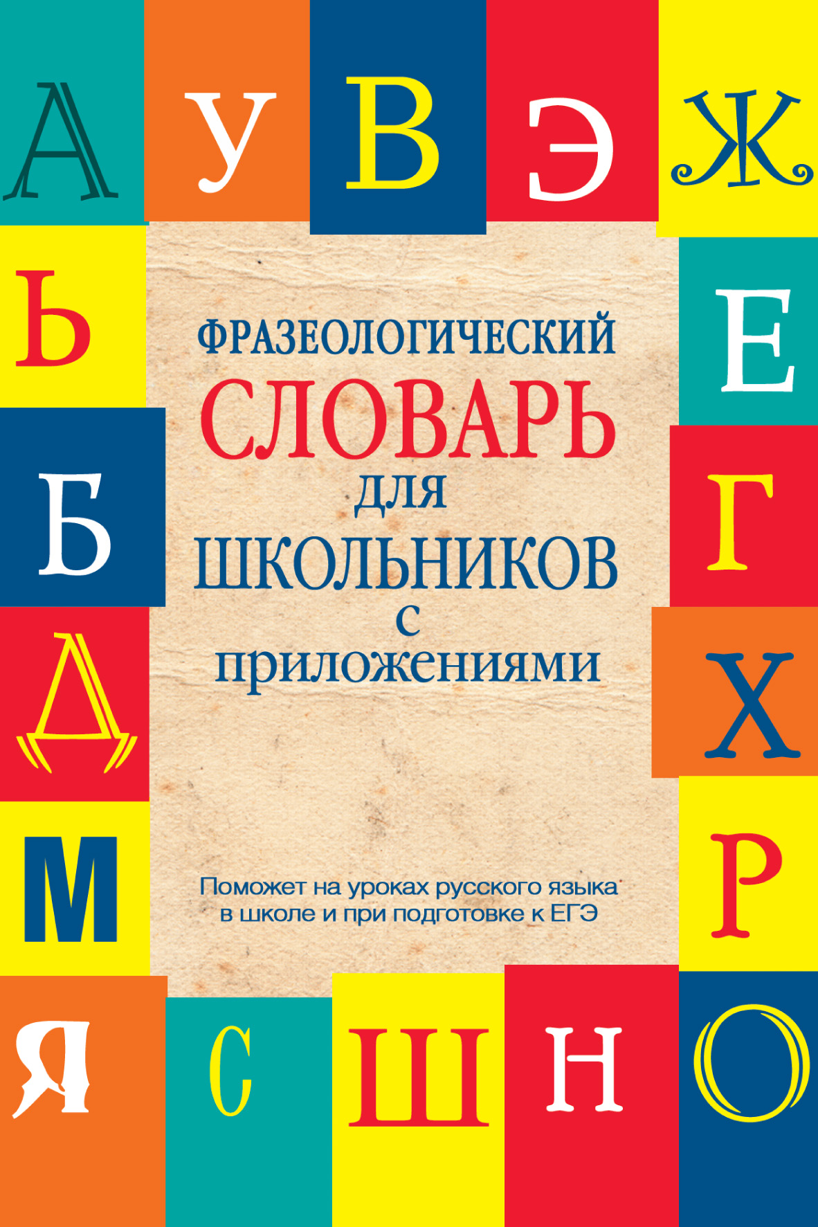 Обложка книги «Фразеологический словарь для школьников с приложениями»