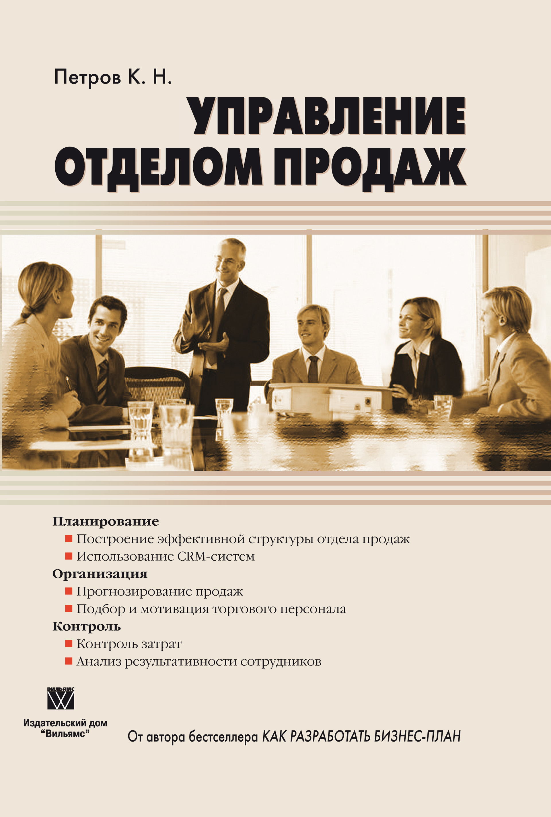 Обложка книги «Управление отделом продаж»