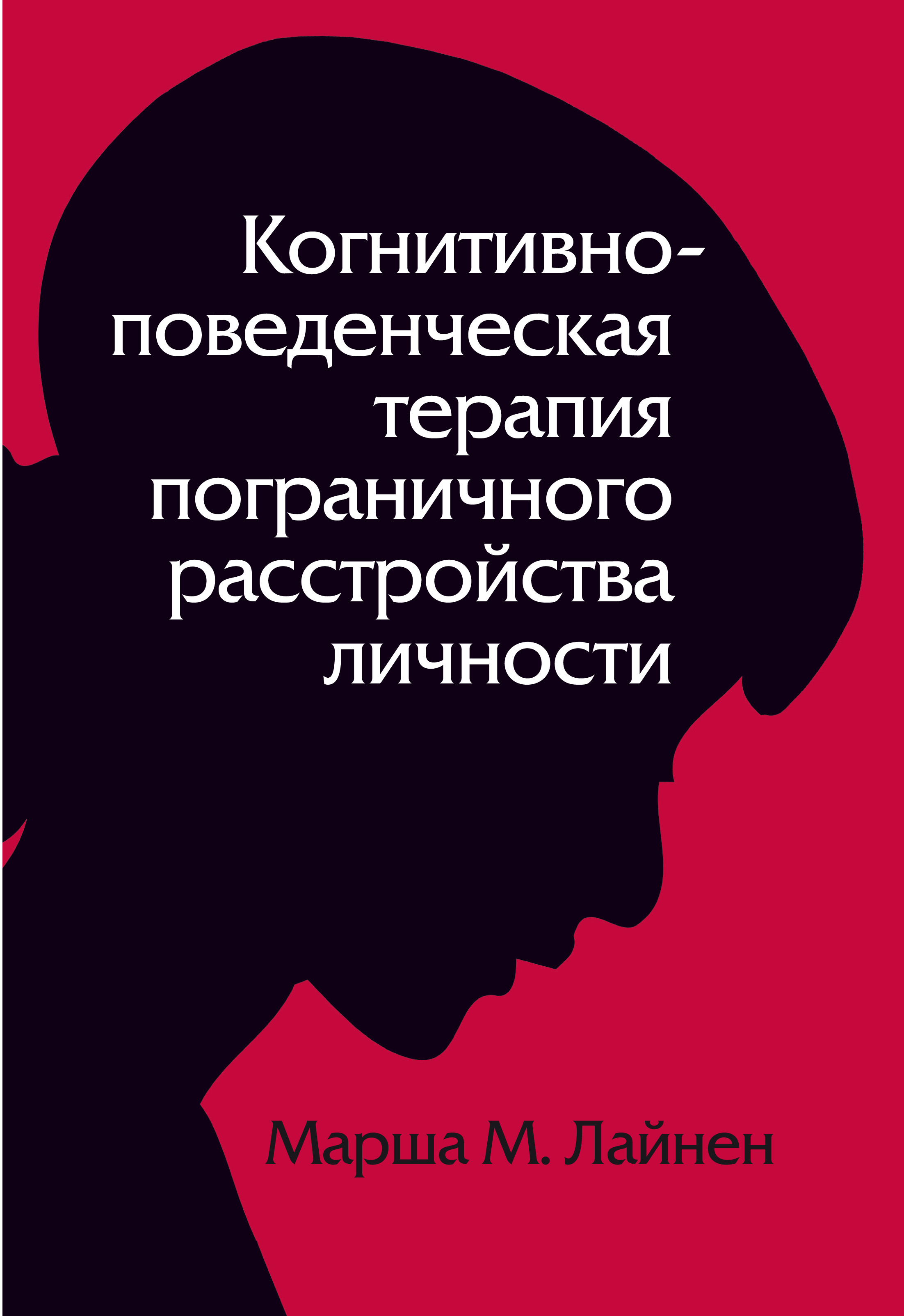 Обложка книги «Когнитивно-поведенческая терапия пограничного расстройства личности»
