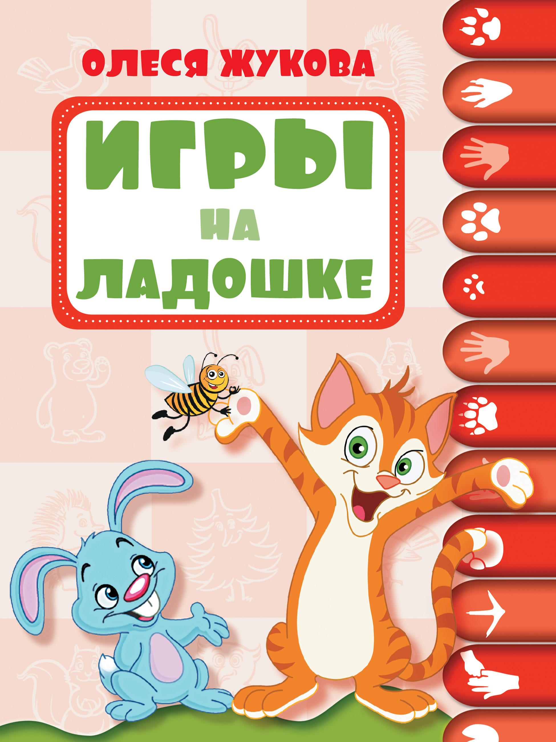 Обложка книги «Игры на ладошке»