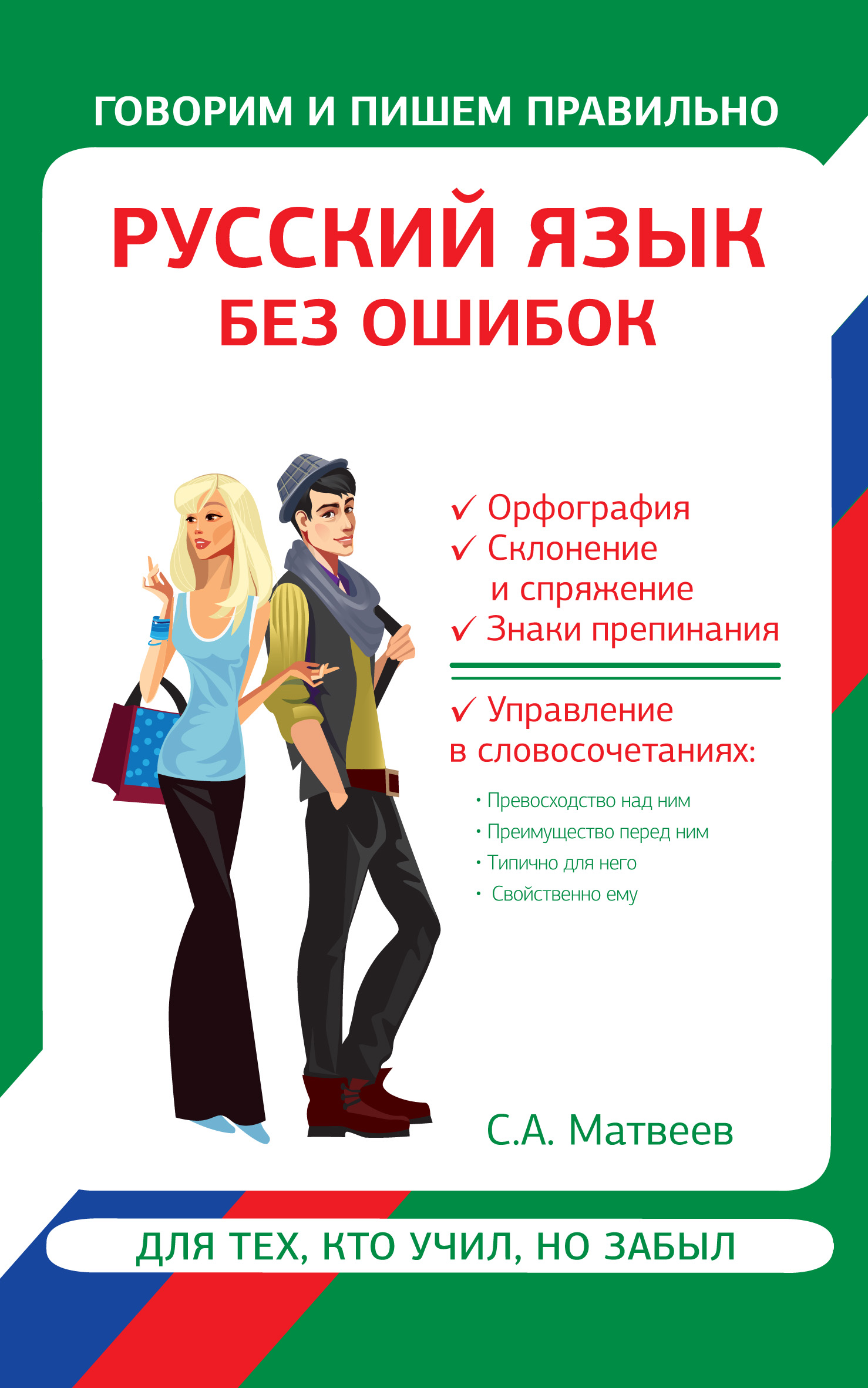 Обложка книги «Русский язык без ошибок»