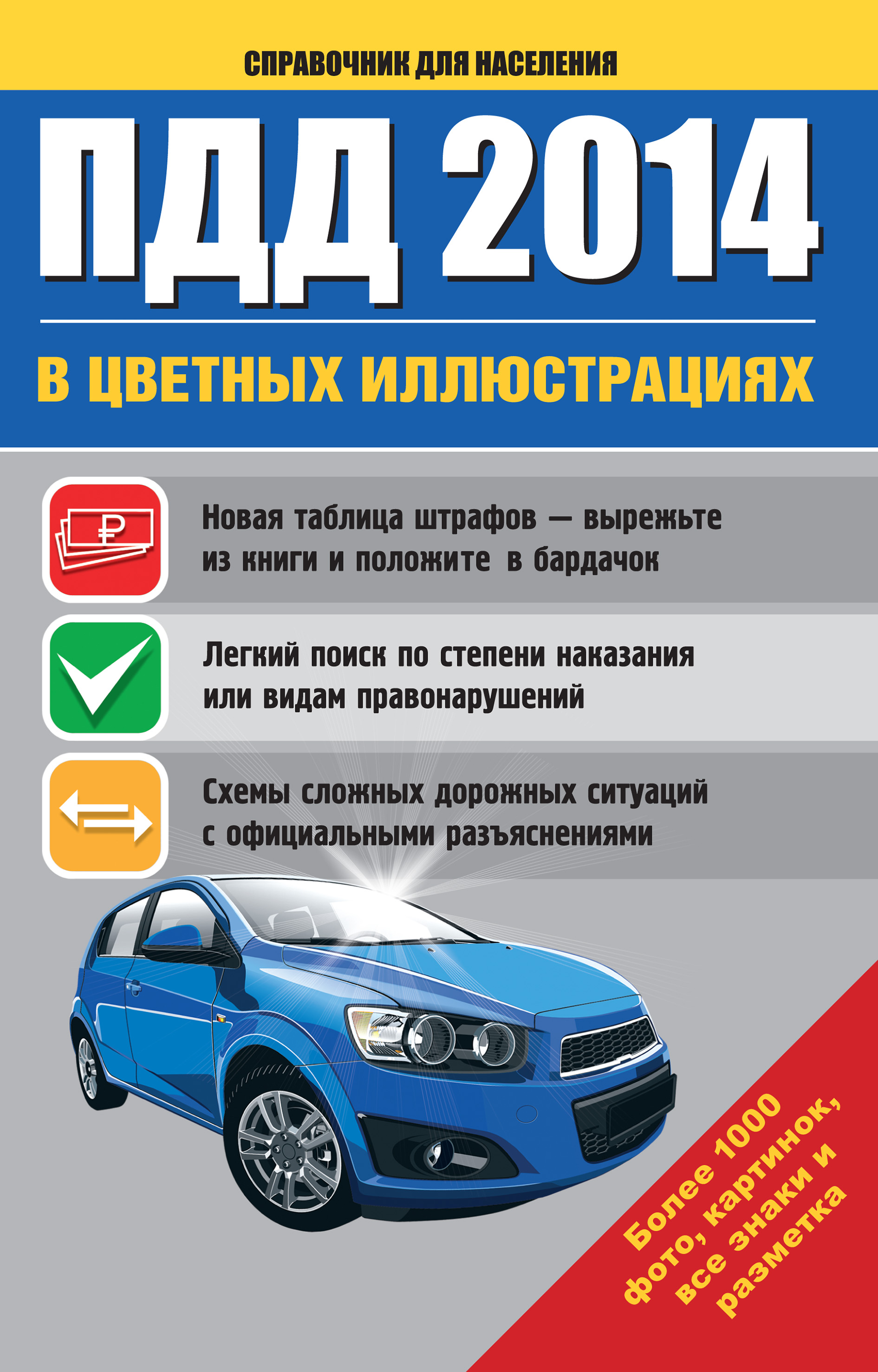 Обложка книги «ПДД 2014 в цветных иллюстрациях. Более 1000 фото, картинок, все знаки и разметка»