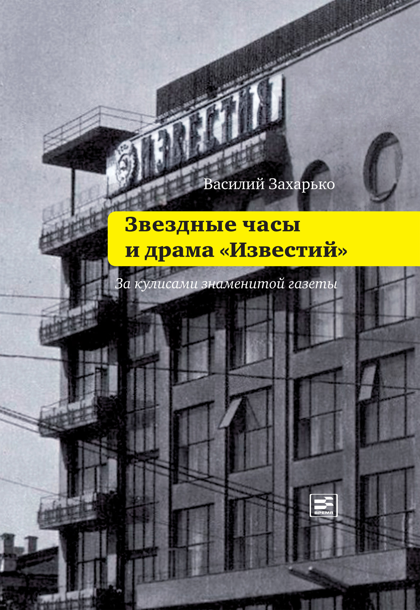 Обложка книги «Звездные часы и драма «Известий»»