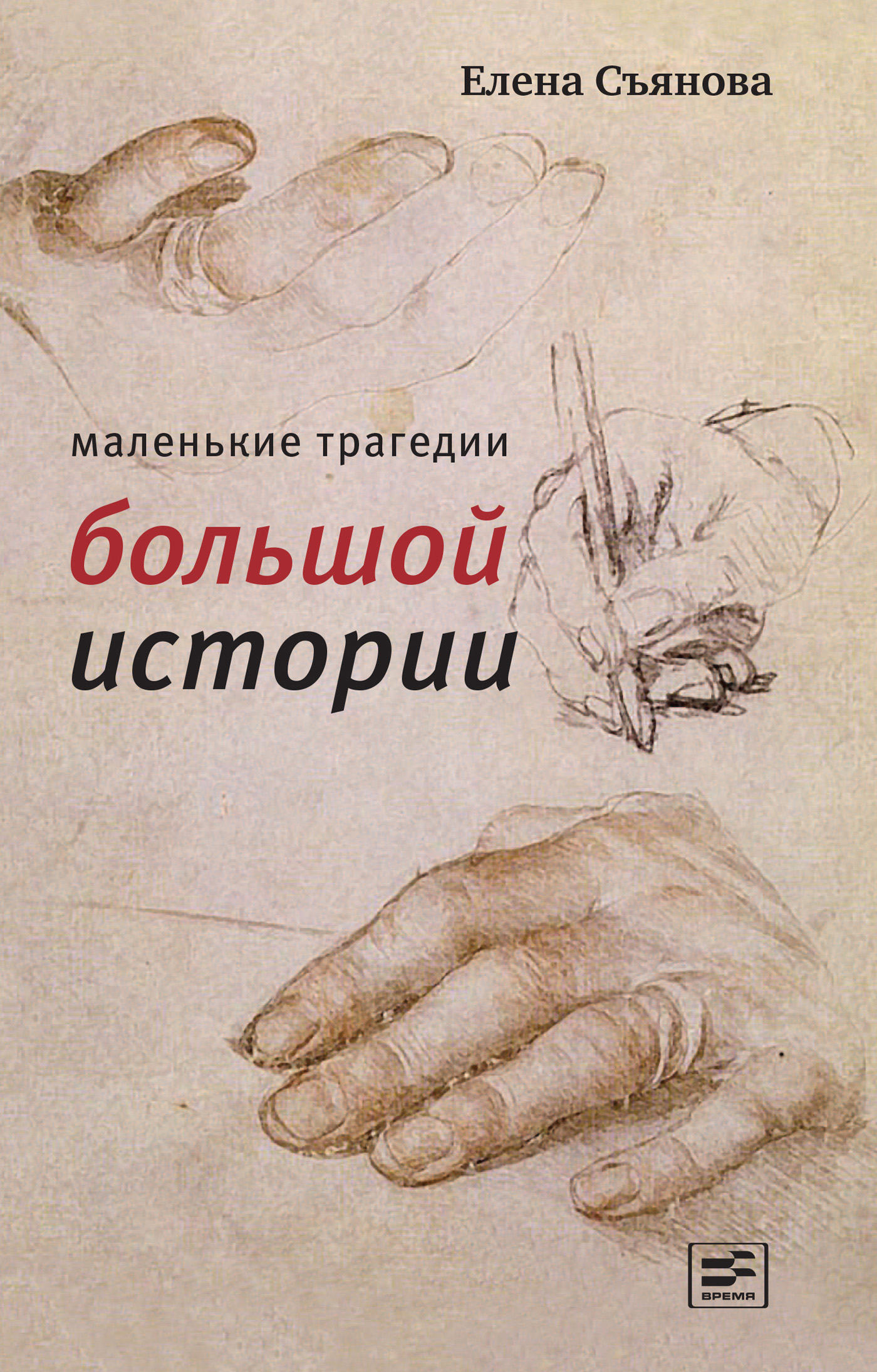 Обложка книги «Маленькие трагедии большой истории»