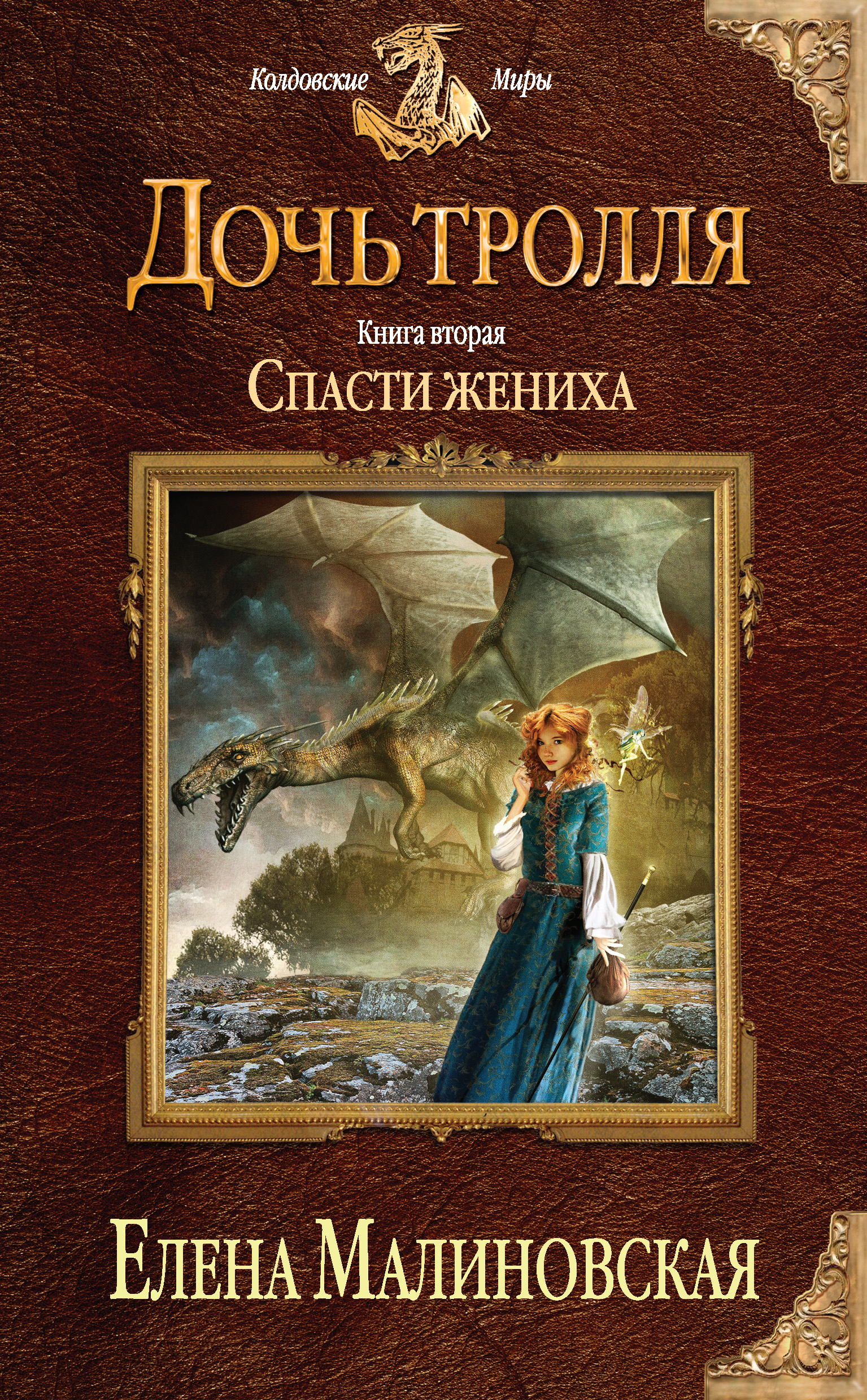 Обложка книги «Спасти жениха»