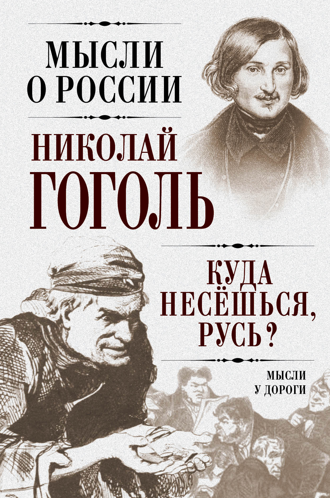 Обложка книги «Куда несешься, Русь? Мысли у дороги»