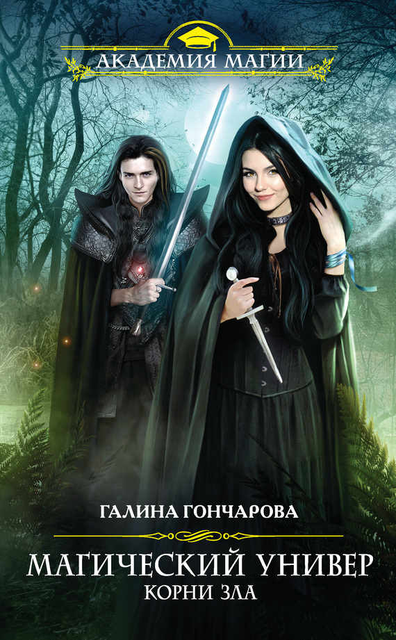 Обложка книги «Корни зла»