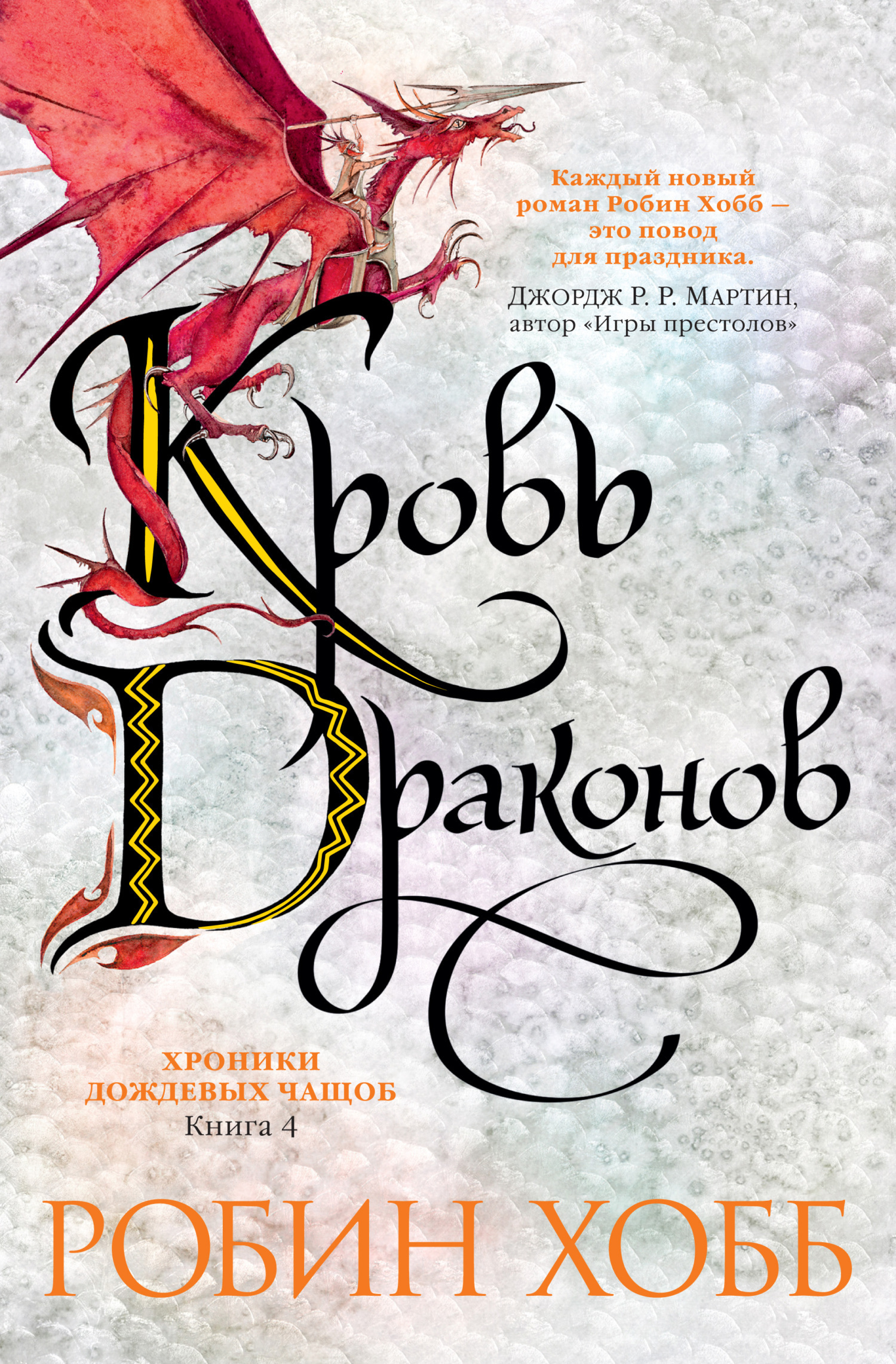 Обложка книги «Кровь драконов»