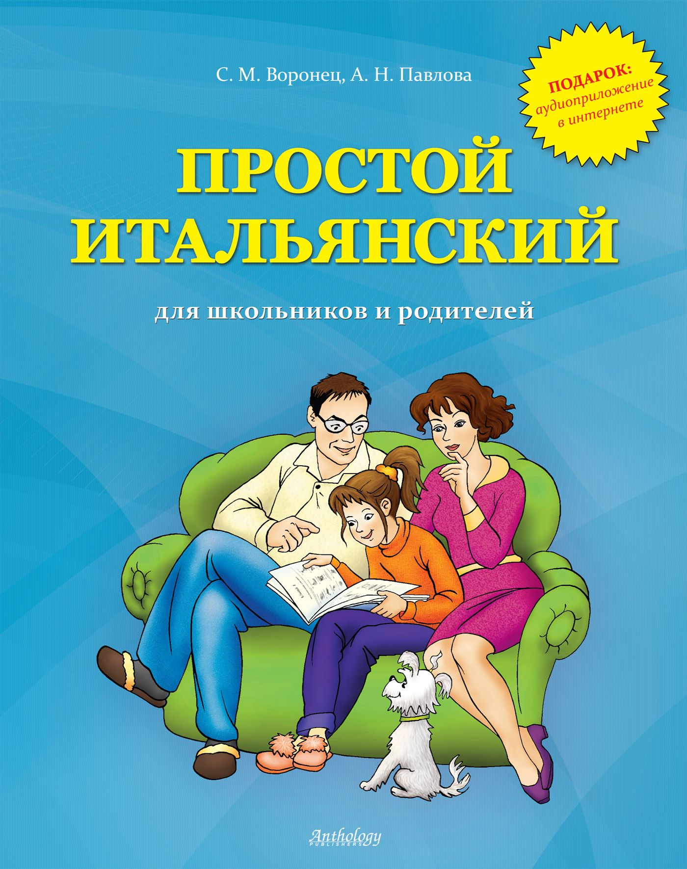 Обложка книги «Простой итальянский для школьников и родителей»
