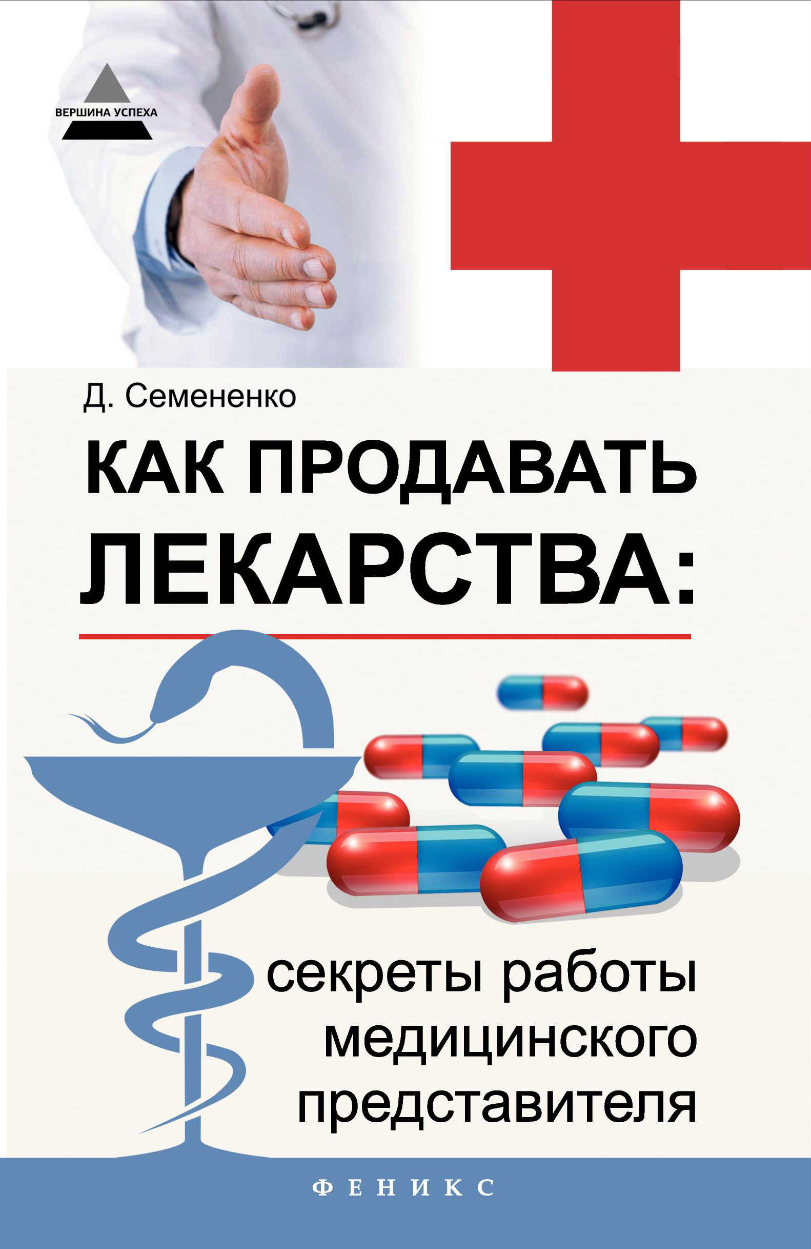Обложка книги «Как продавать лекарства: секреты работы медицинского представителя»