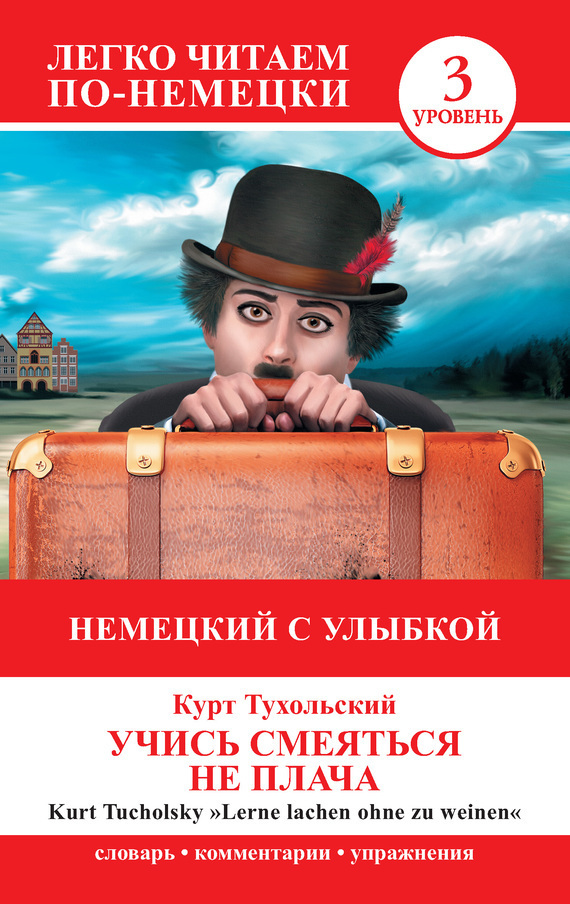 Обложка книги «Немецкий с улыбкой. Учись смеяться не плача / Lerne lachen ohne zu weinen»