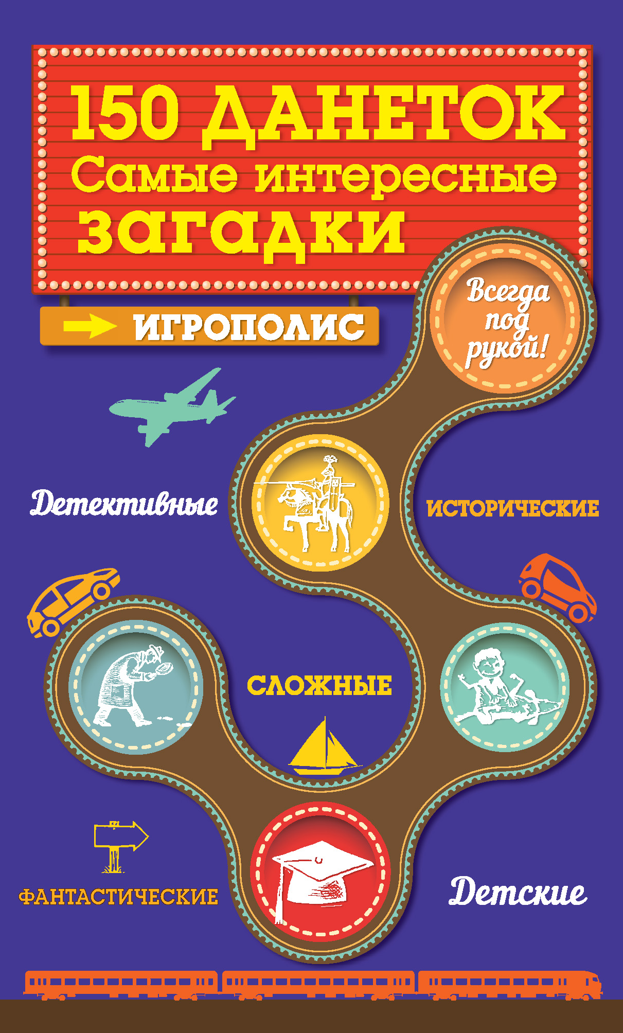 Обложка книги «150 данеток. Самые интересные загадки»