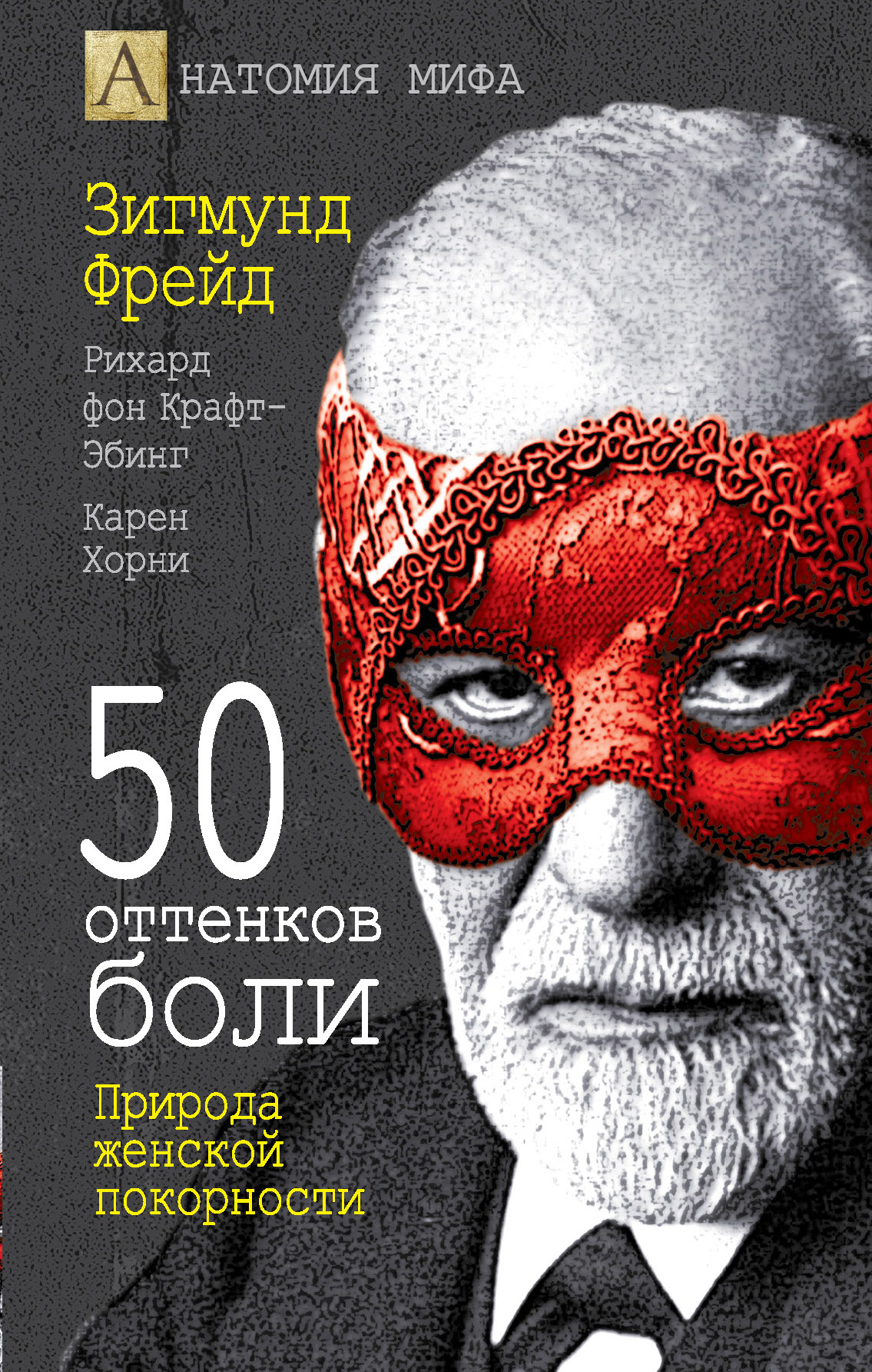 Обложка книги «50 оттенков боли. Природа женской покорности»