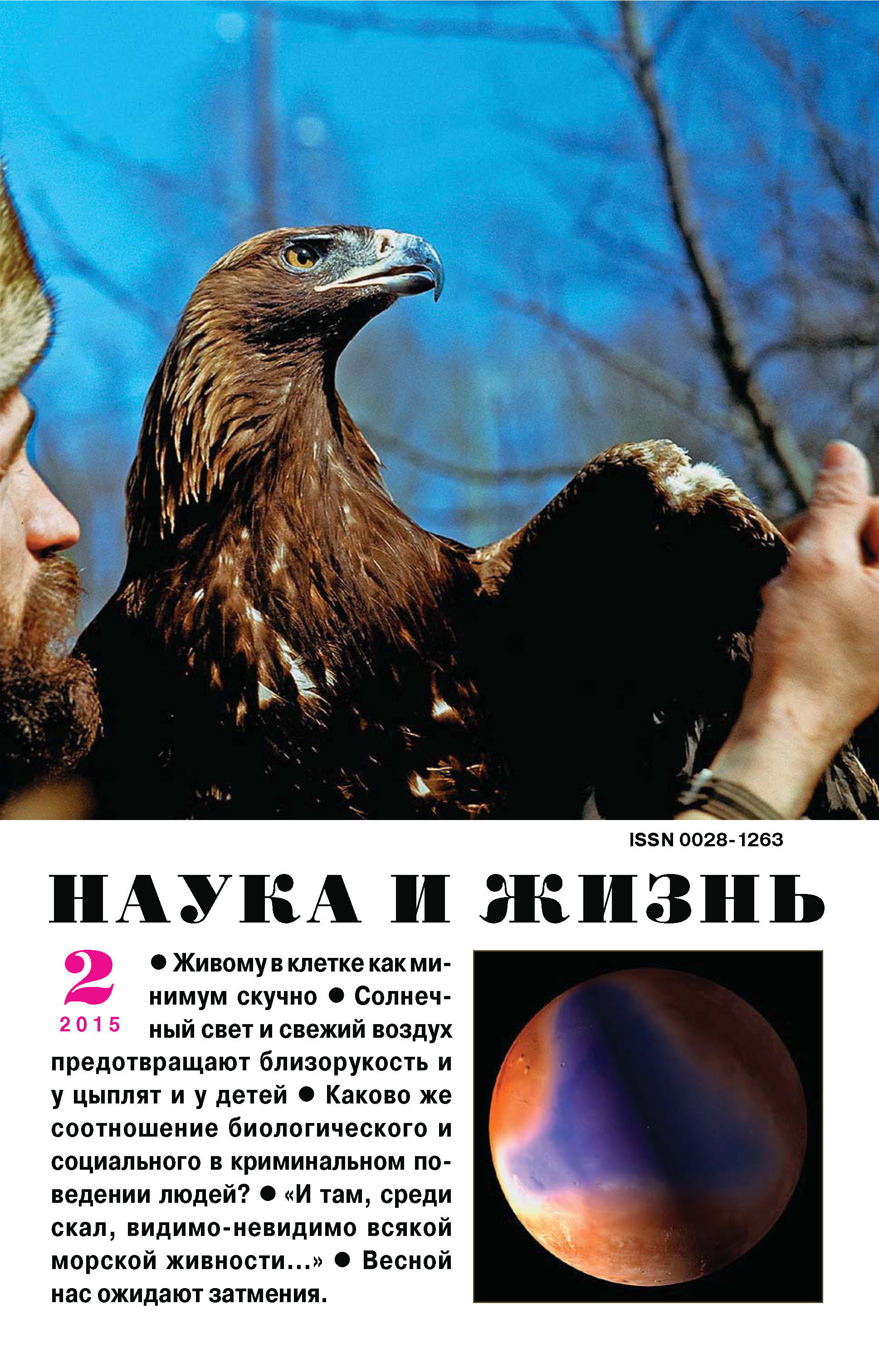 Обложка книги «Наука и жизнь №02/2015»