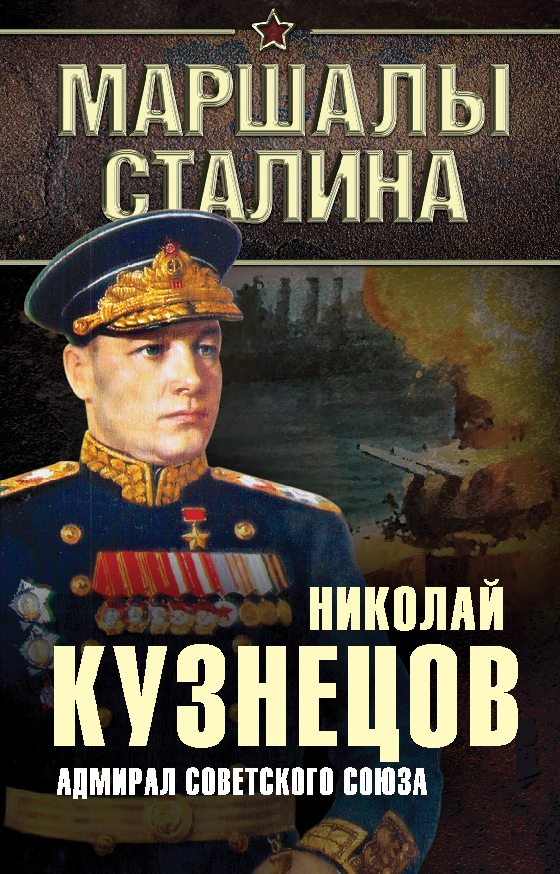 Обложка книги «Адмирал Советского Союза»