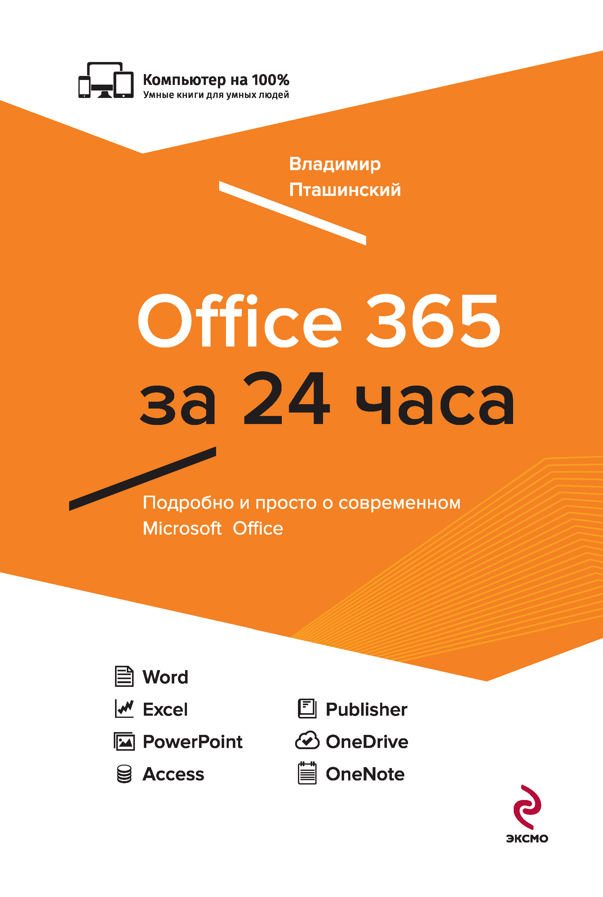 Обложка книги «Office 365 за 24 часа»