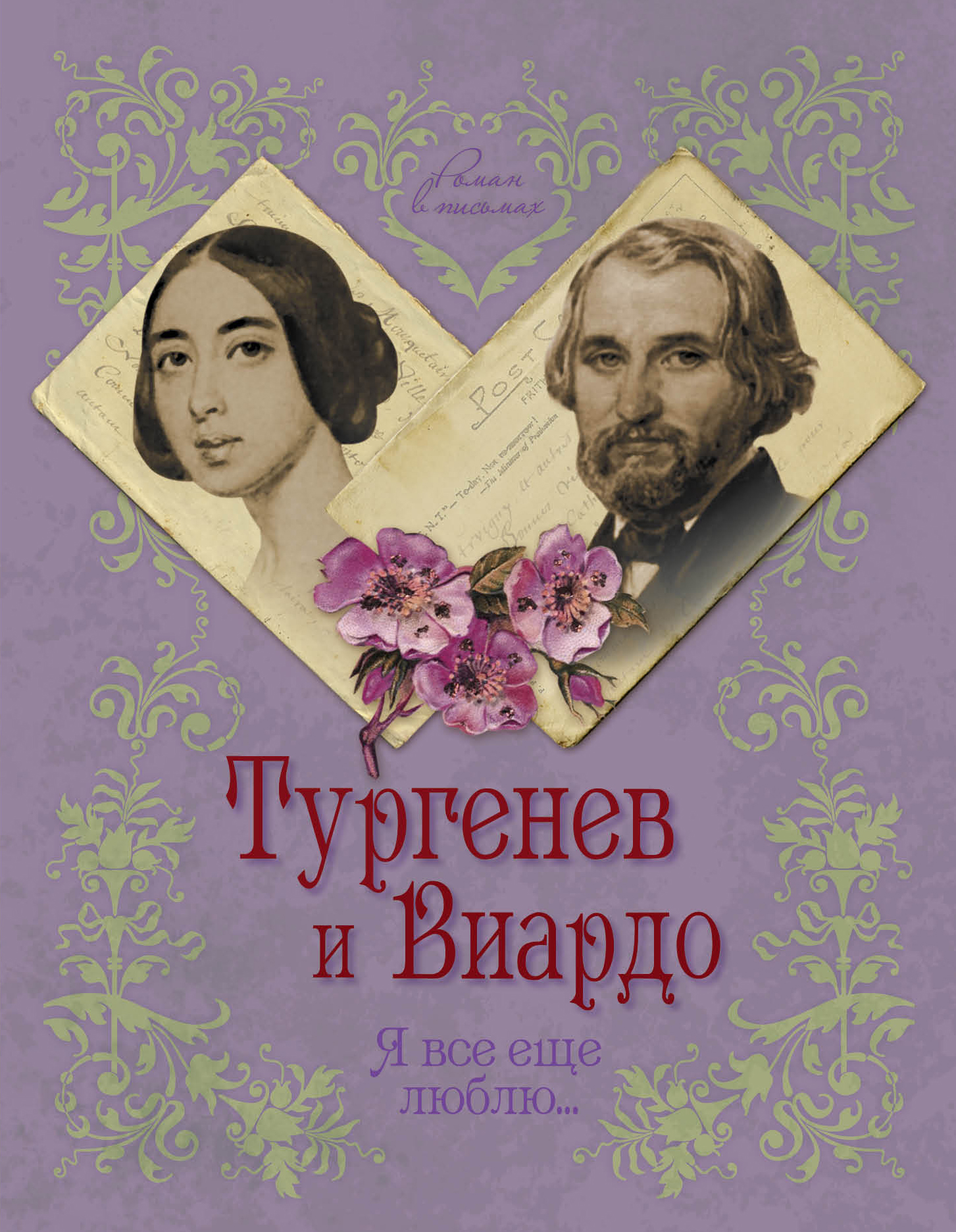 Обложка книги «Тургенев и Виардо. Я все еще люблю…»