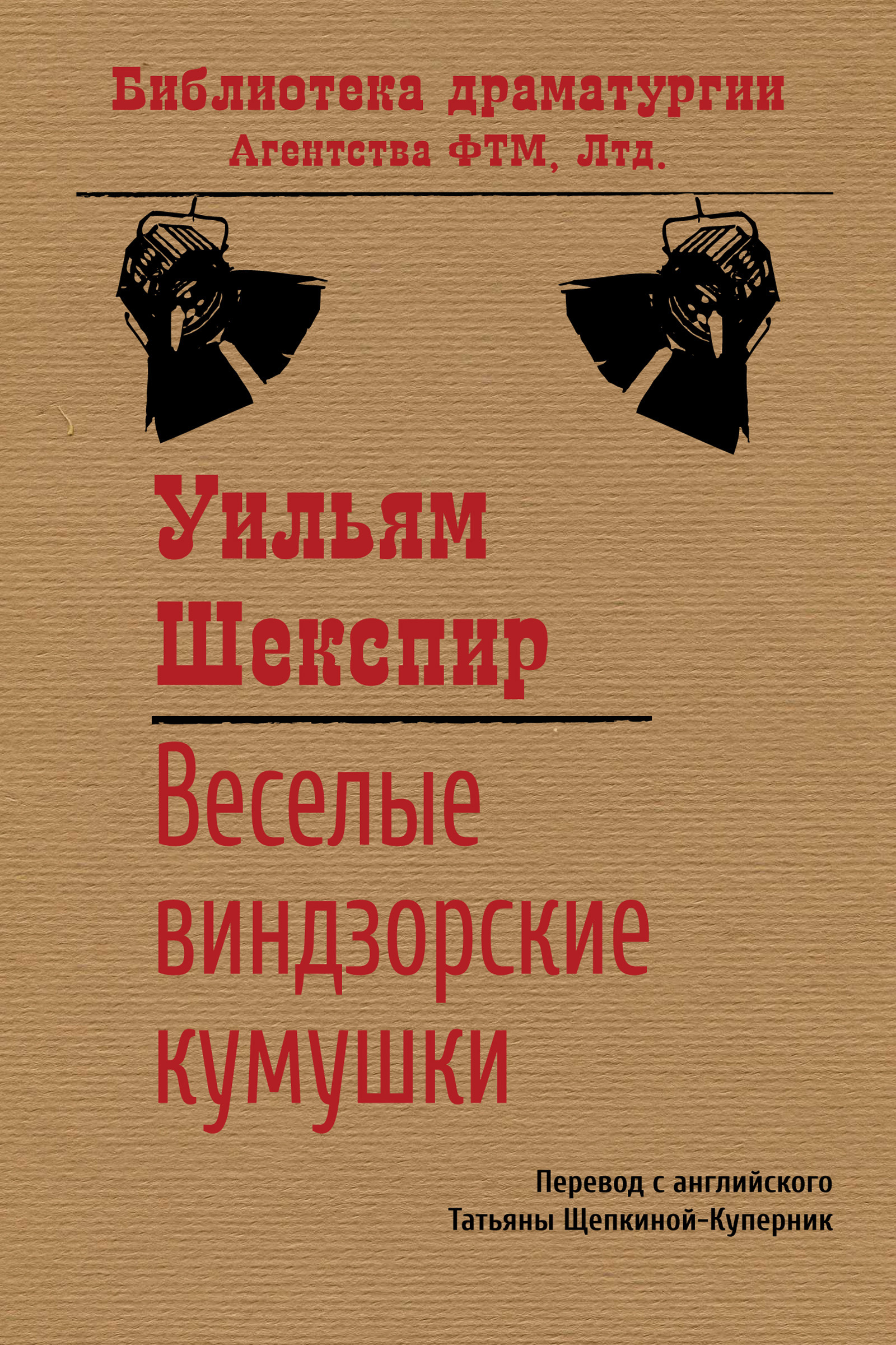 Обложка книги «Веселые виндзорские кумушки»