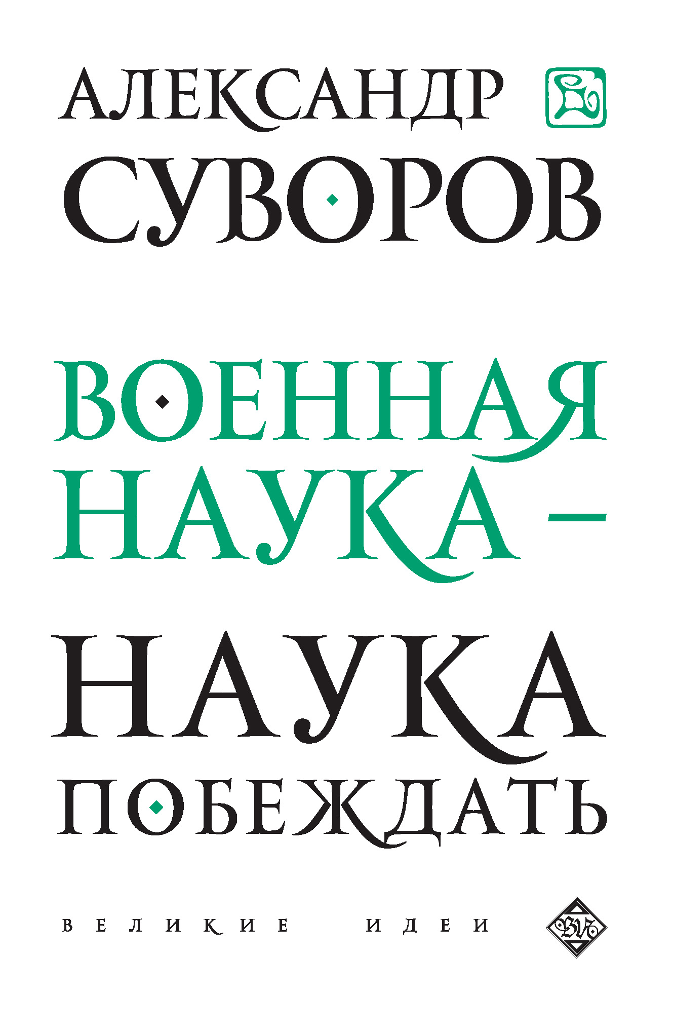 Обложка книги «Военная наука – наука побеждать (сборник)»